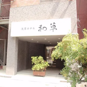 2* 旅館 浅草ホテル 和草